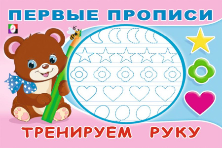 Раскраска-пропись А5 Первые прописи. Тренируем руку