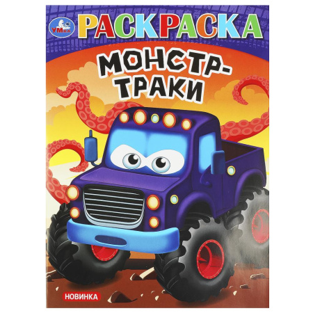 Раскраска А4 Супергонки