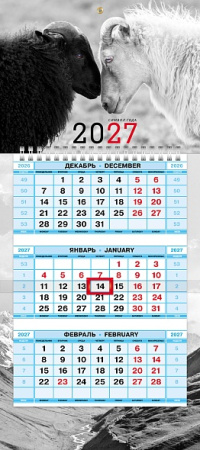Календарь квартальный 1гр/3бл 2027г Знак года-Парочка, мини
