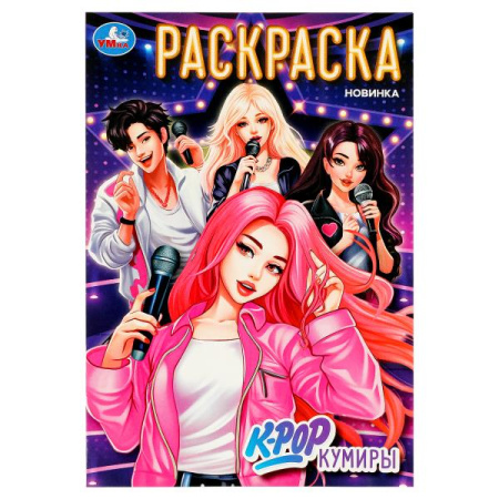 Раскраска А5 K-pop кумиры