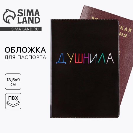 Обложка/паспорта ПВХ Душнила