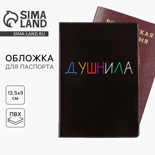 Обложка/паспорта ПВХ Душнила