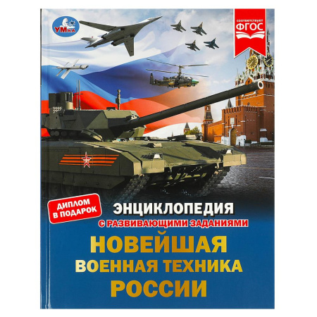 Книжка Энциклопедия с заданиями 7БЦ Новейшая военная техника Росс