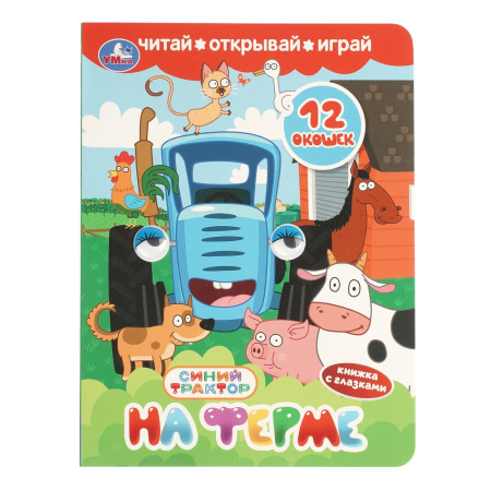 Книжка с глазками и окошками На ферме. Синий трактор