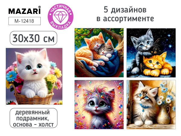 Алмазная мозаика 30*30см Котики, частичная