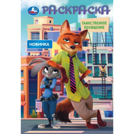 Раскраска А5 Таинственное похищение 2