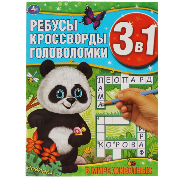 Книжка 3в1 В мире животных. Ребусы, кроссворды, головоломки