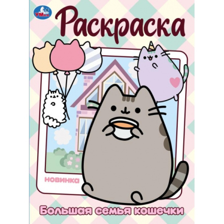 Раскраска А4 Большая семья кошечки