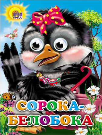 Книжка с глазками Сорока-Белобока (сорока с бантом)