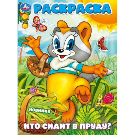 Раскраска А4 Кто сидит в пруду?