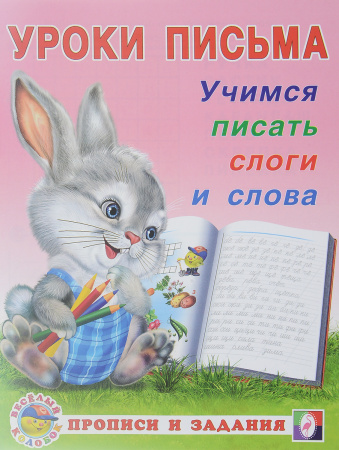Пропись. Уроки письма. Учимся писать слоги и слова
