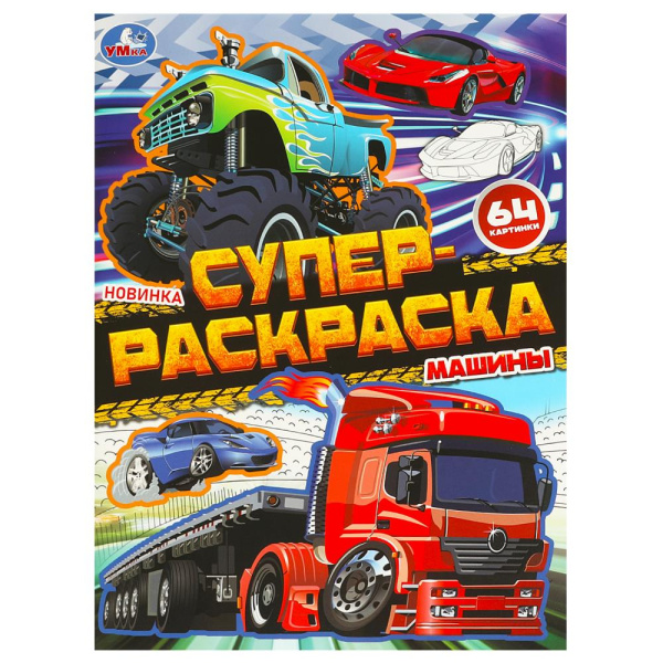 Раскраска А4  Суперраскраска Машины, 64 картинки