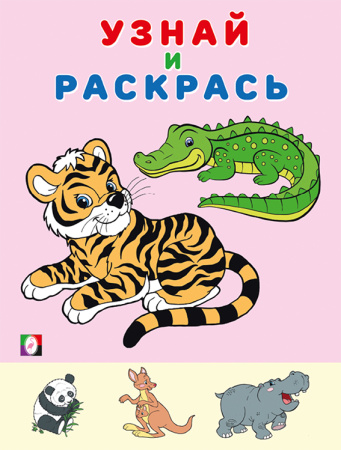 Раскраска А5 Узнай и раскрась. Тигр