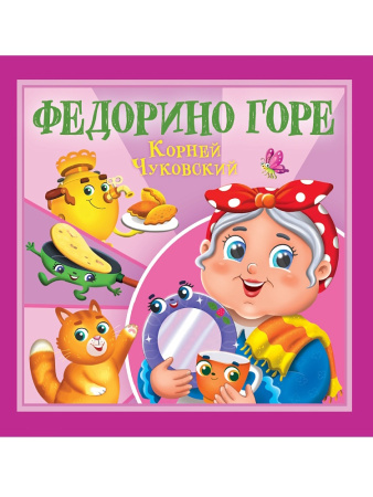 Книжка Корней Чуковский-детям. Федорино горе