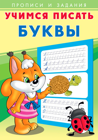 Пропись и задания. Учимся писать. Буквы