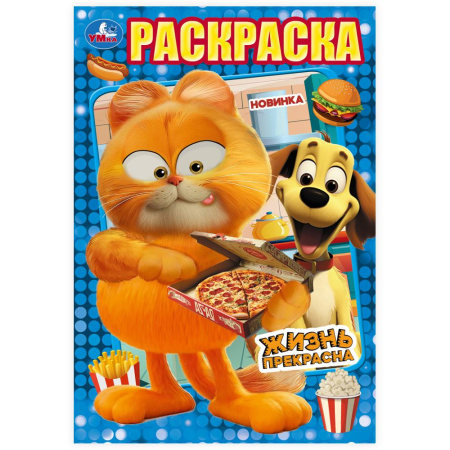 Раскраска А5 Жизнь прекрасна