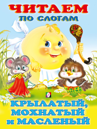 Книжка Читаем по слогам. Крылатый, мохнатый...(мел.обл.)