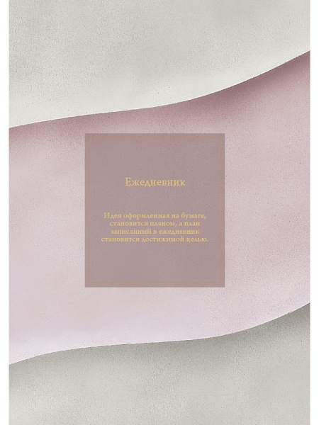 Ежедневник А5 7Бц Минималистичный ежедневник-3, лён, фольга 136л