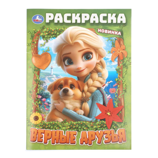 Раскраска А4 Верные друзья