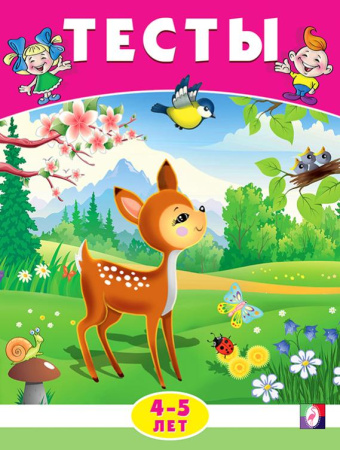 Книжка с заданиями А5 Тесты 4-5 лет (окружающий мир)