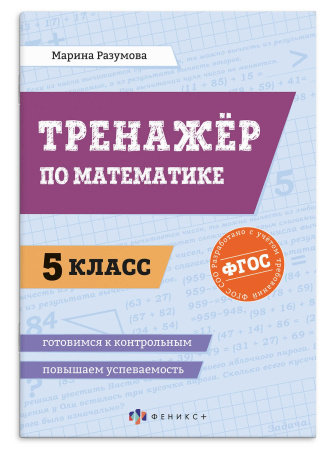 Книжка с заданиями Повышаем успеваемость. 5 класс. Тренажёр по ма