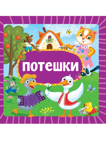Книжка на картоне Потешки