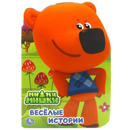 Книжка А4 Ми-ми-мишки. Веселые истоии, вырубка
