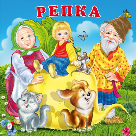 Книжка Сказки для малышей. Репка