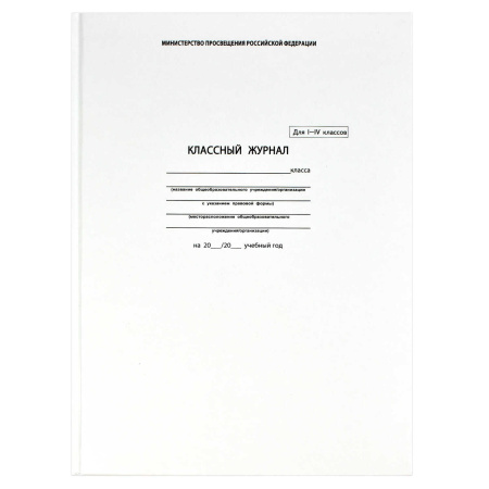Классный журнал д/мл.классов ( 1-4 класс)