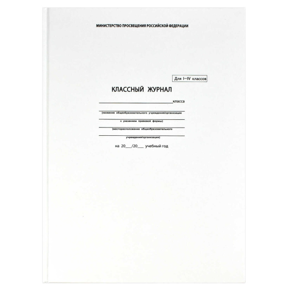 Классный журнал д/мл.классов ( 1-4 класс)
