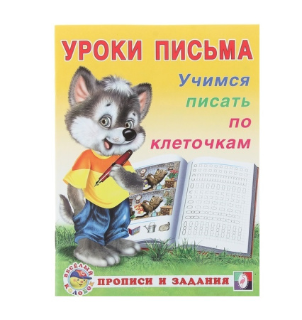 Пропись. Уроки письма. Учимся писать по клеточкам