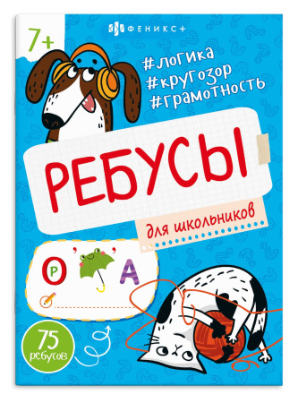 Книжка с заданиями Ребусы для детей. Для школьников