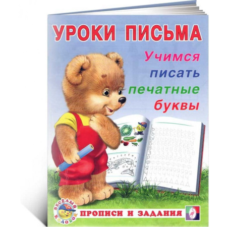Пропись. Уроки письма. Учимся писать печатные буквы