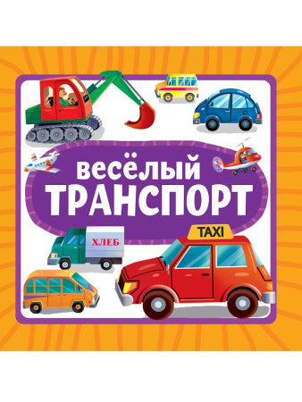 Книжка на картоне Весёлый транспорт