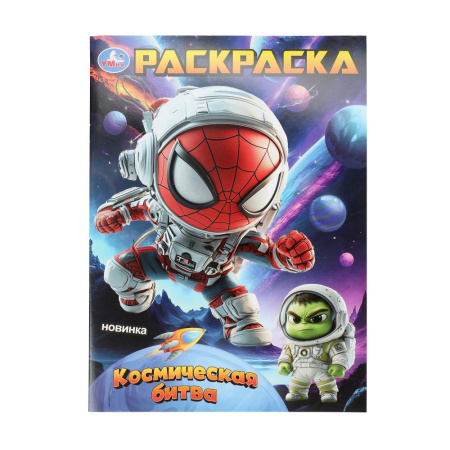 Раскраска А4 Космическая битва