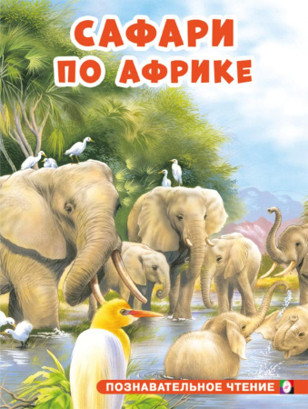 Книжка А5 Познавательное чтение. Сафари по Африке