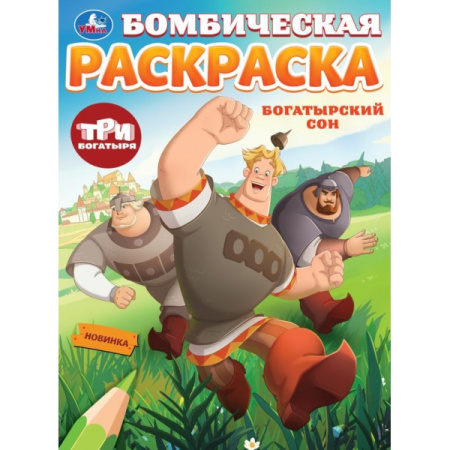 Раскраска А4 Бомбическая. Три богатыря. Богатырский сон