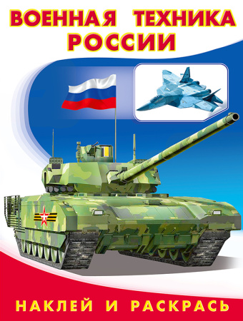 Раскраска с наклейками А5 Военная техника России
