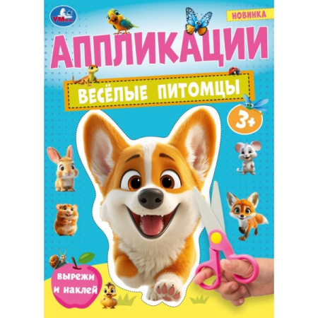 Книжка-аппликация А4 Весёлые питомцы