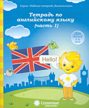 Книжка Солнечные ступени. Английский язык часть 1 5-6лет