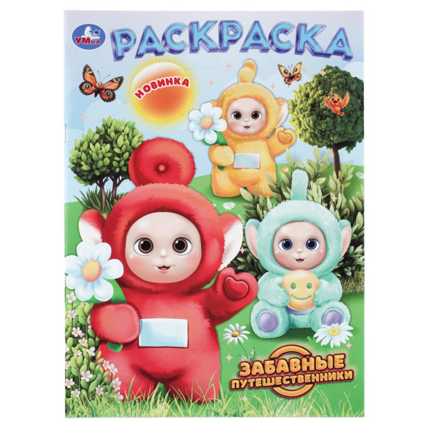 Раскраска А4 Забавные путешественники