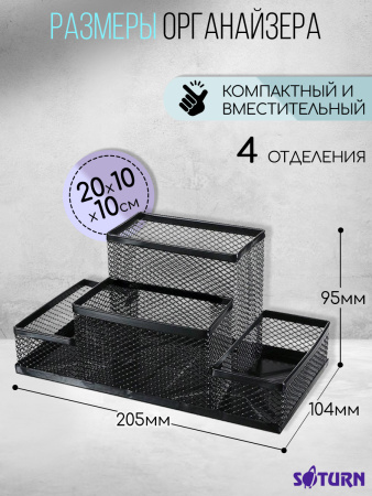 Подставка /канц.принадл. Метал. Черная Saturn 4 отд.