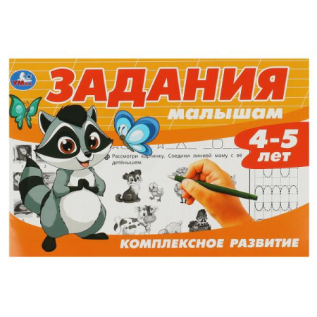 Книжка с заданиями Задания малышам. Комплексное развитие. 4-5 лет