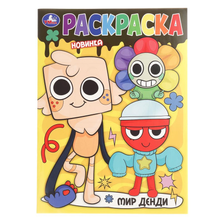 Раскраска А4 Мир Денди