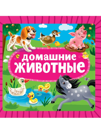 Книжка на картоне Домашние животные