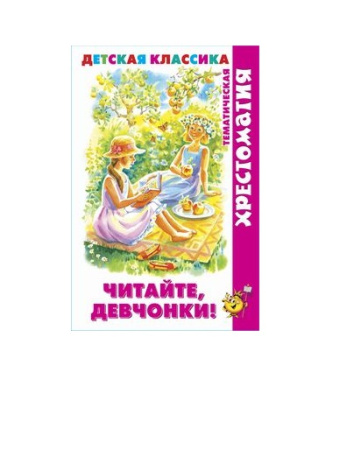 Книжка Хрестоматия Читайте, девчонки!