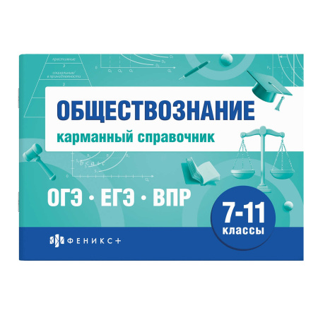 Книжка Шпаргалки для подготовки к экзаменам. Обществознание (карм