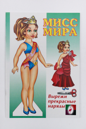 Книжка Вырезалки. Кукла Мисс Мира
