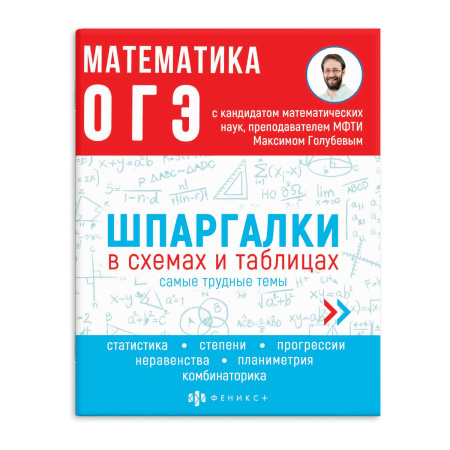 Книжка Шпаргалки в схемах и таблицах. Математика. ОГЭ