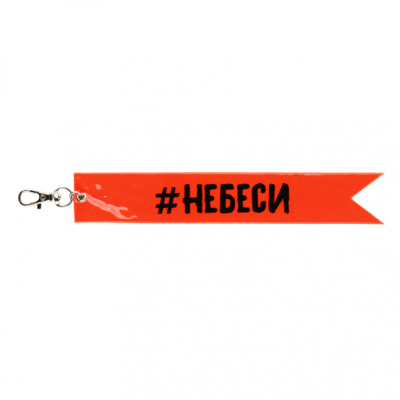 Брелок Светоотражающий Небеси, оранжевый